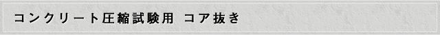 コンクリート圧縮試験用 コア抜き