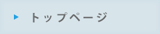 トップページ