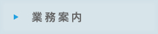 業務案内